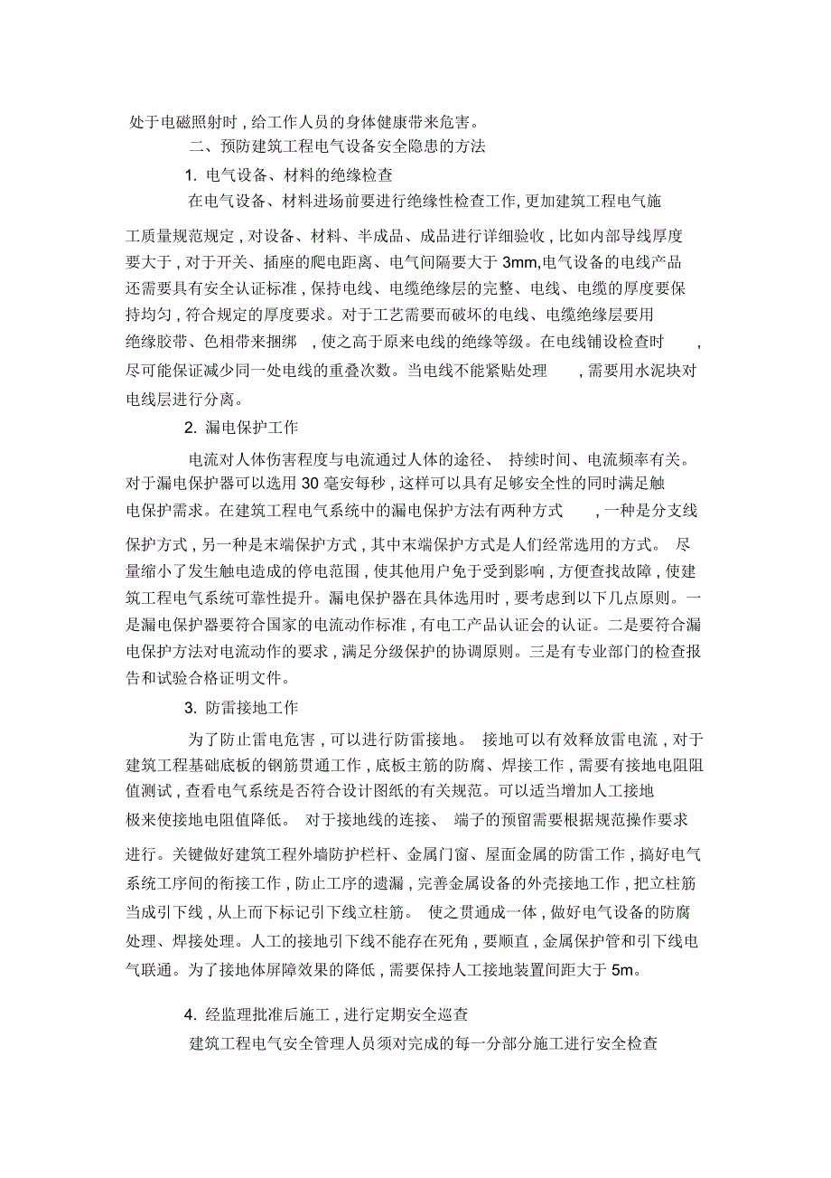 对建筑工程电气安全隐患分析_第2页