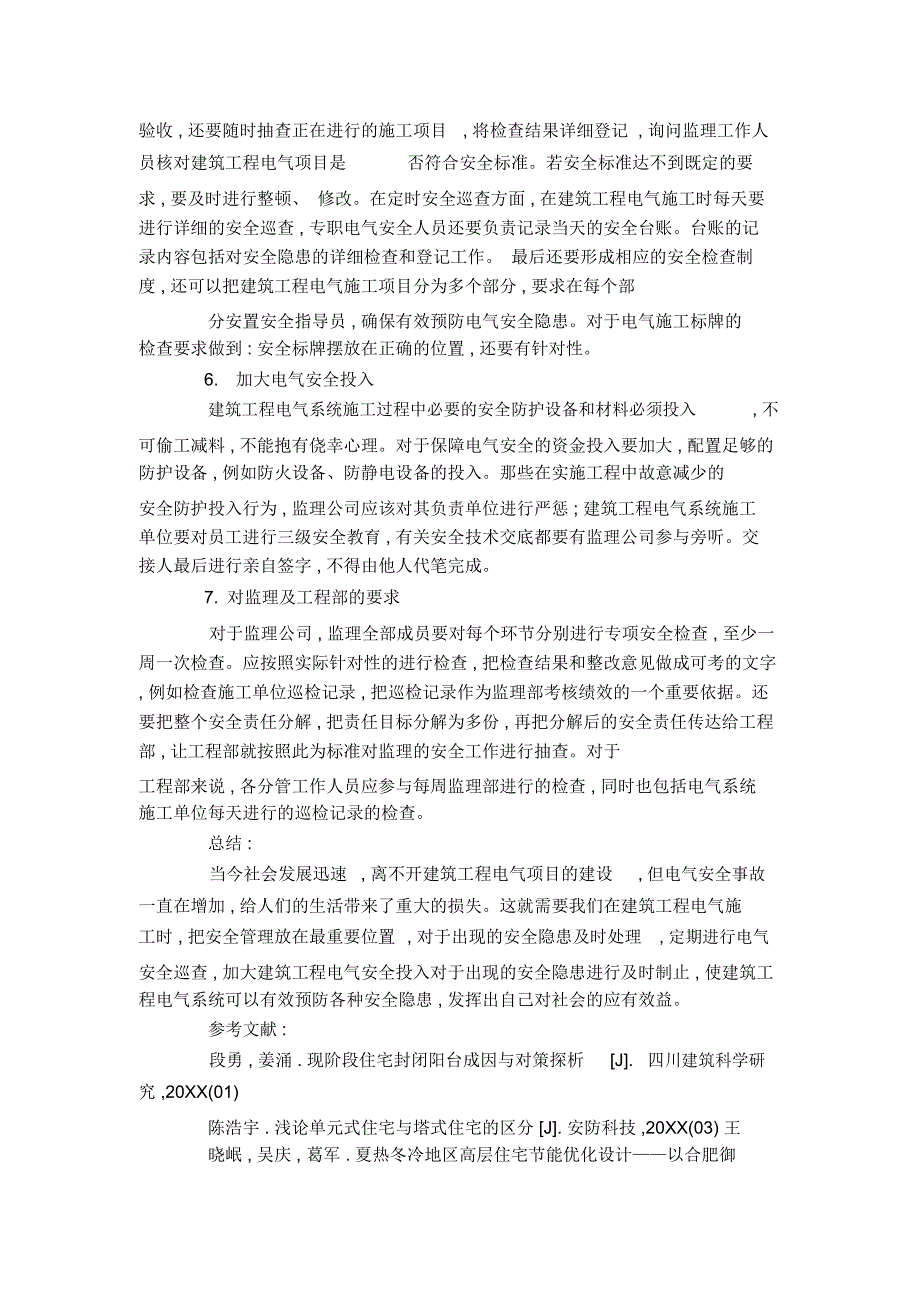 对建筑工程电气安全隐患分析_第3页