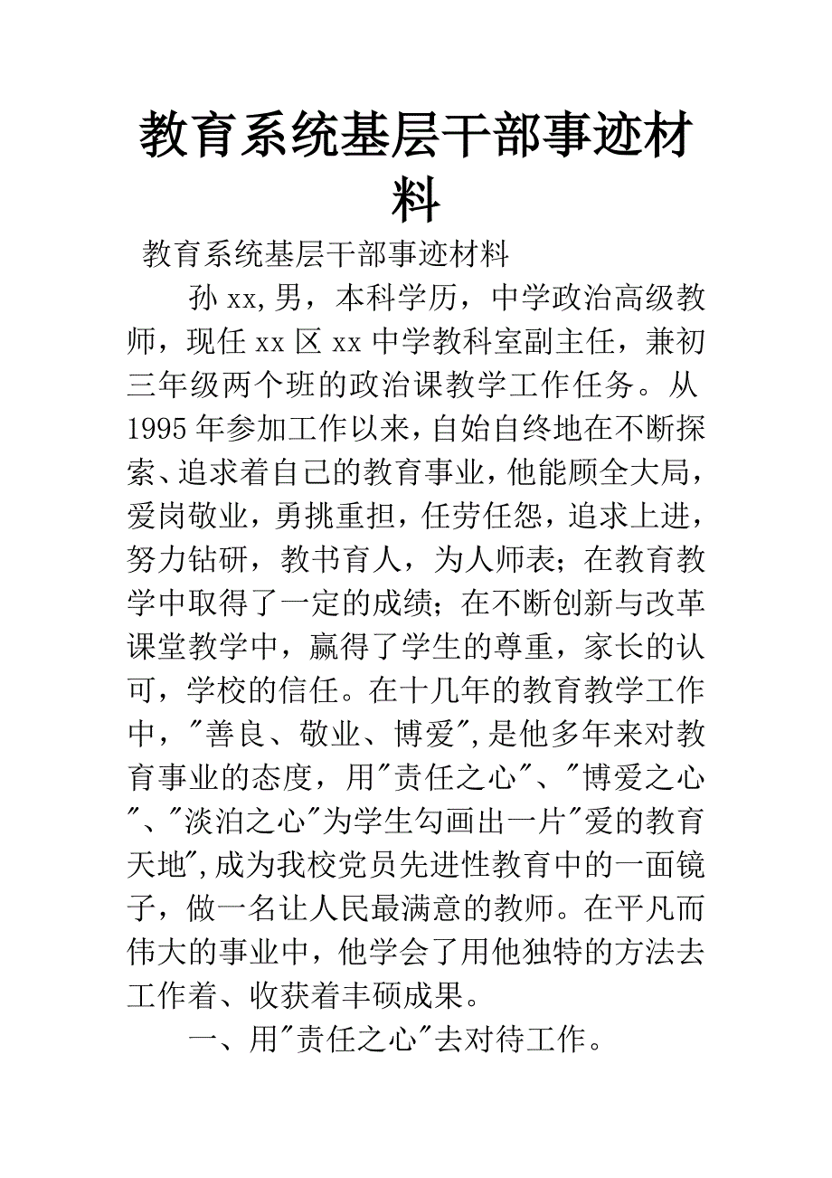 教育系统基层干部事迹材料.docx_第1页