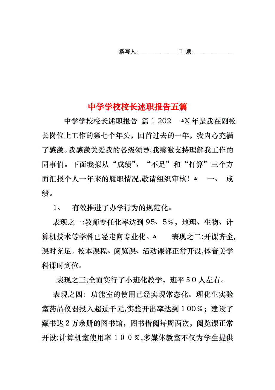 中学学校校长述职报告五篇_第1页