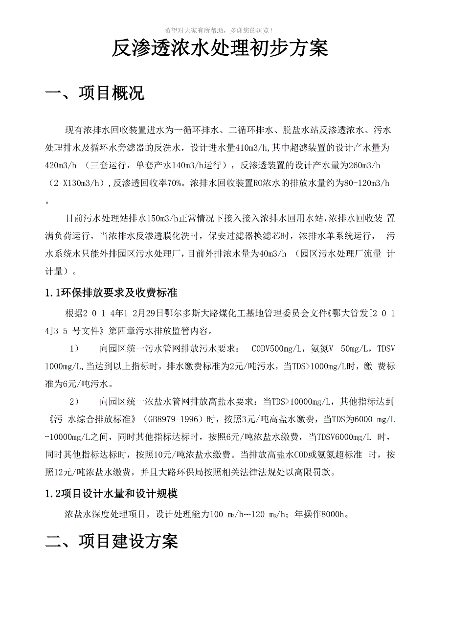 反渗透浓水、循环水弄排水处理方案_第1页