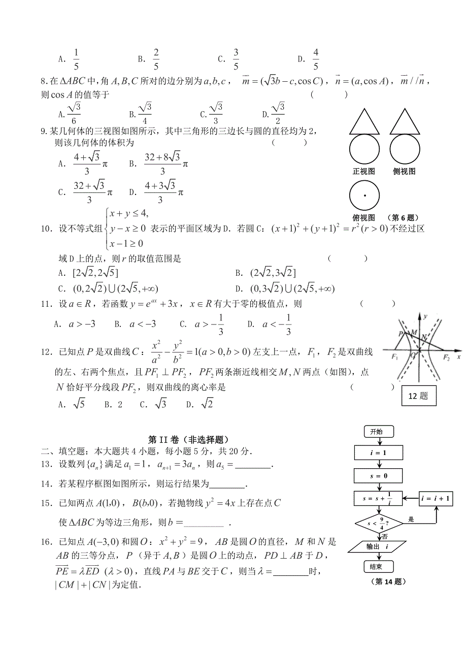 最新[黑龙江]高三数学文上学期期末联考试卷及答案_第2页