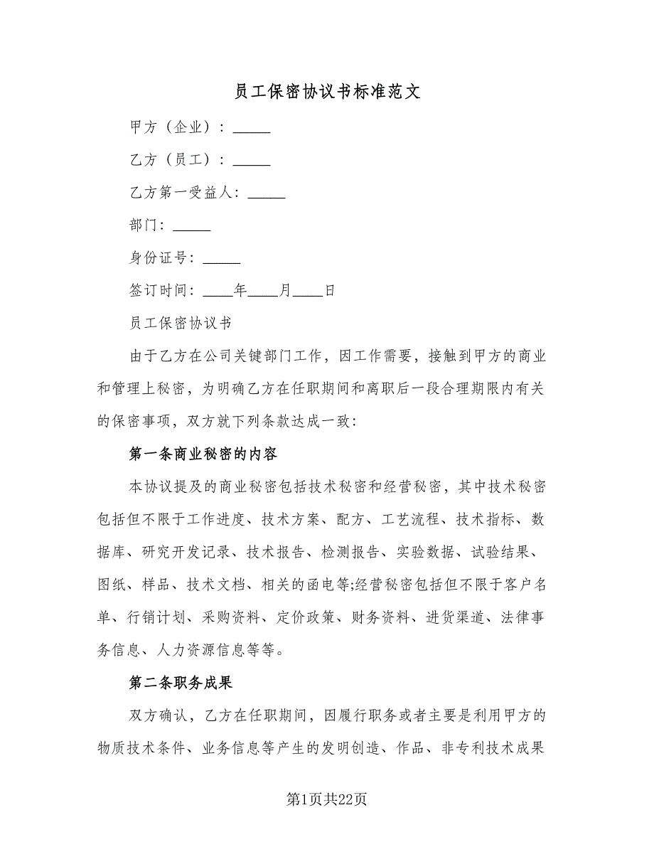 员工保密协议书标准范文（7篇）_第1页