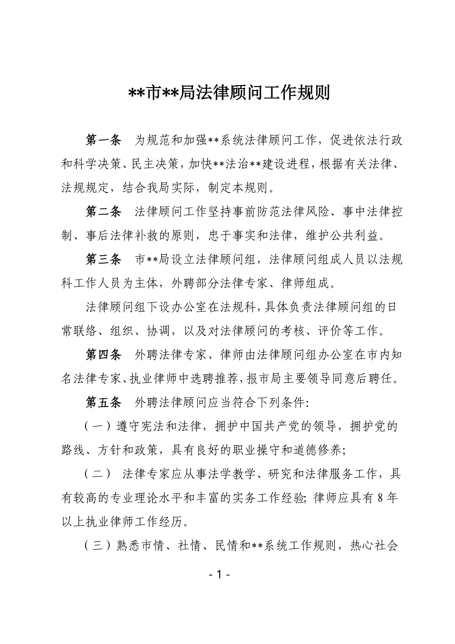 事业单位机关法律顾问工作规则_第1页