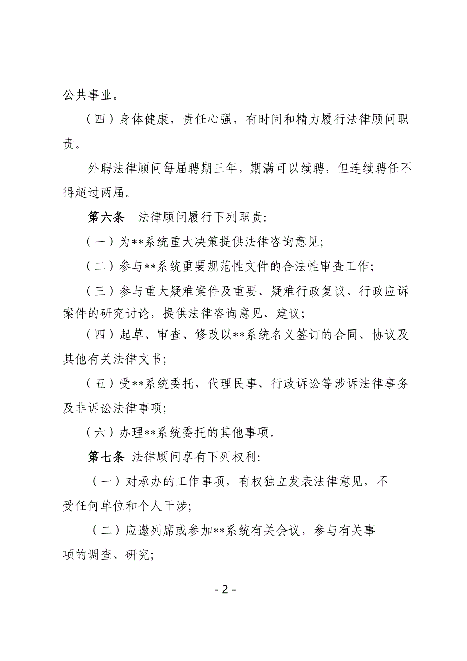 事业单位机关法律顾问工作规则_第2页