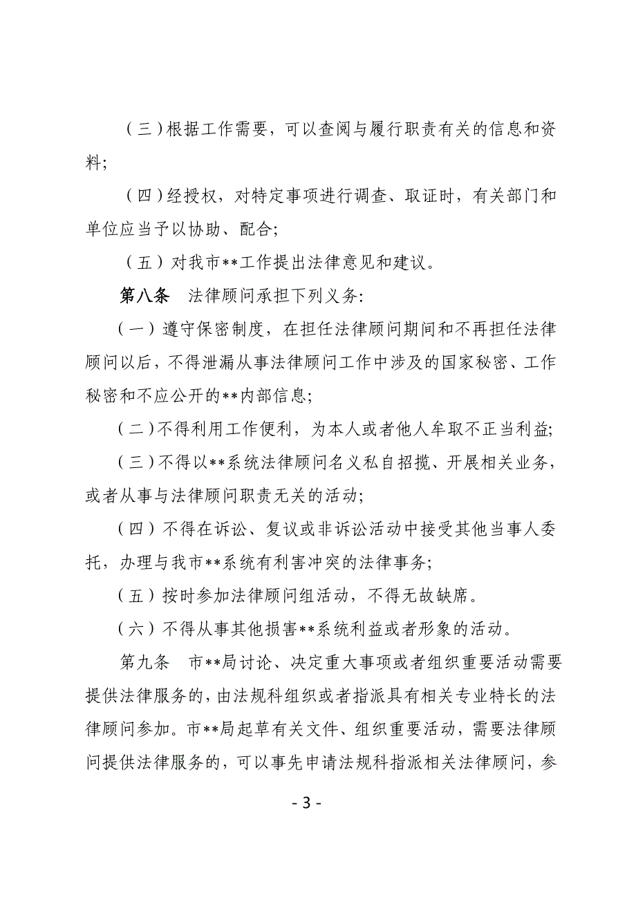 事业单位机关法律顾问工作规则_第3页