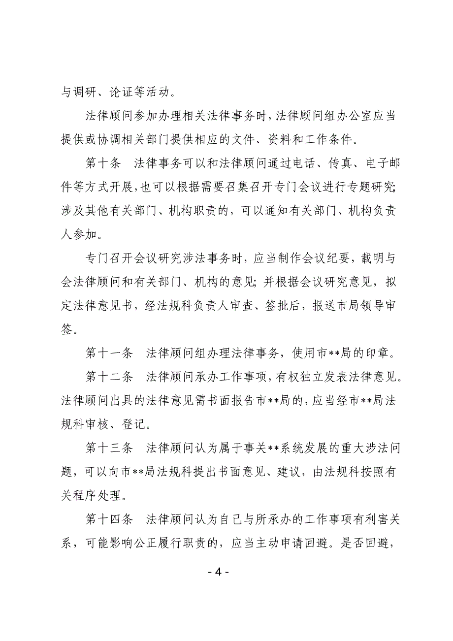 事业单位机关法律顾问工作规则_第4页