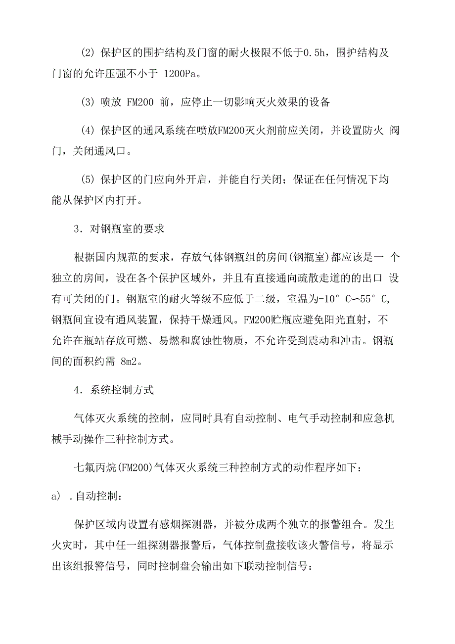 计算机房七氟丙烷气体灭火系统_第3页