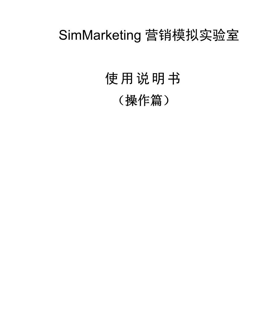 SimMarketing营销模拟实验室学生操作篇_第1页