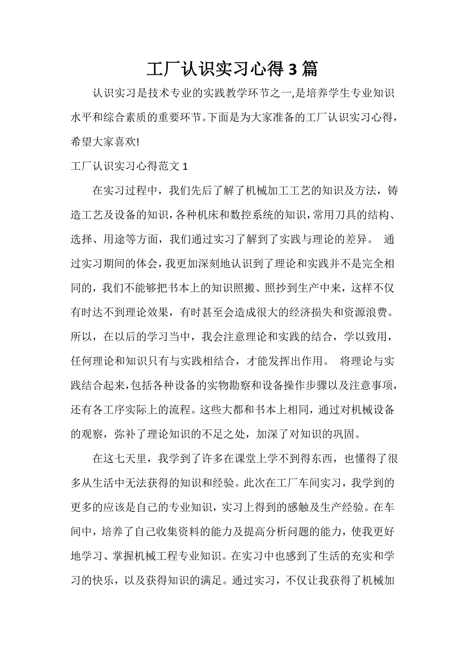 工厂认识实习心得3篇_第1页