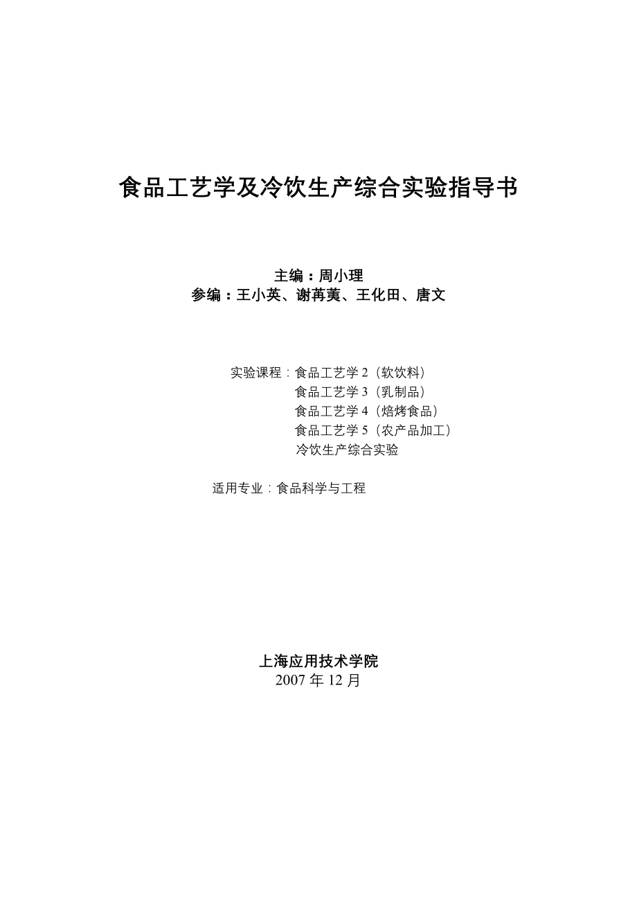 食品工艺学及冷饮生产综合实验指导书（DOC 61页）_第1页