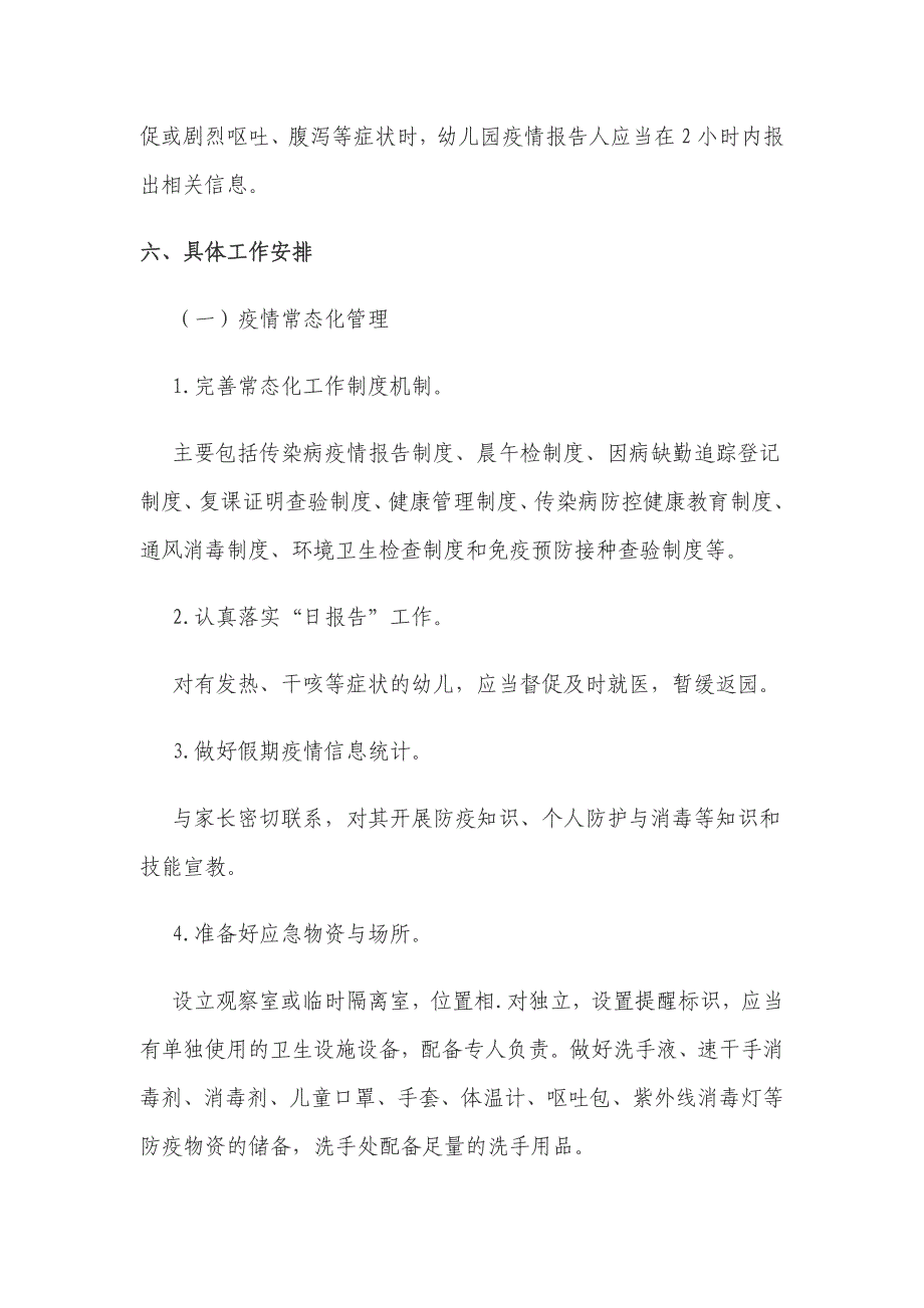 幼儿园学校2022年春季疫情防控常态化工作方案.docx_第4页