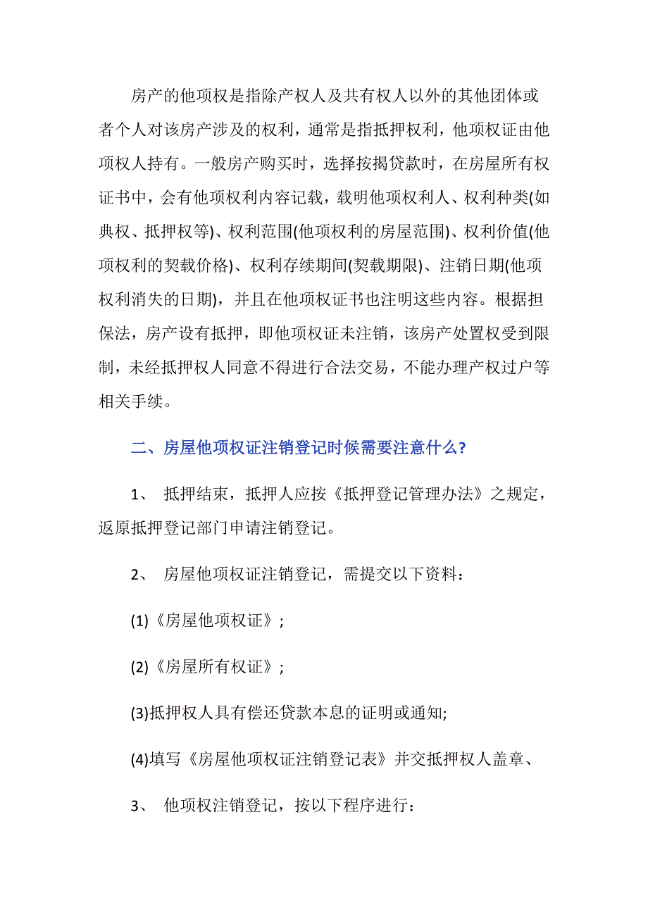 房屋他项权证的说明具体是什么_第2页