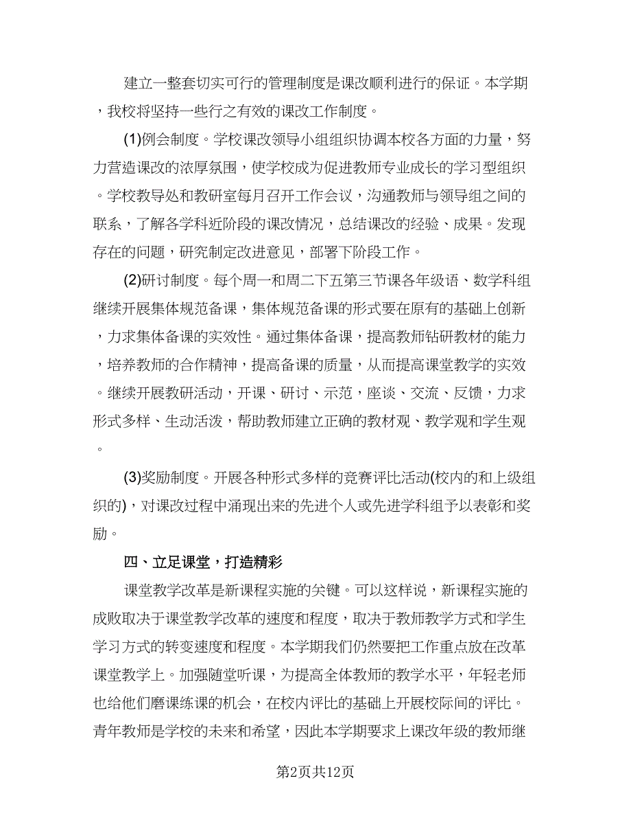 2023中小学小学教师课改工作计划样本（四篇）.doc_第2页