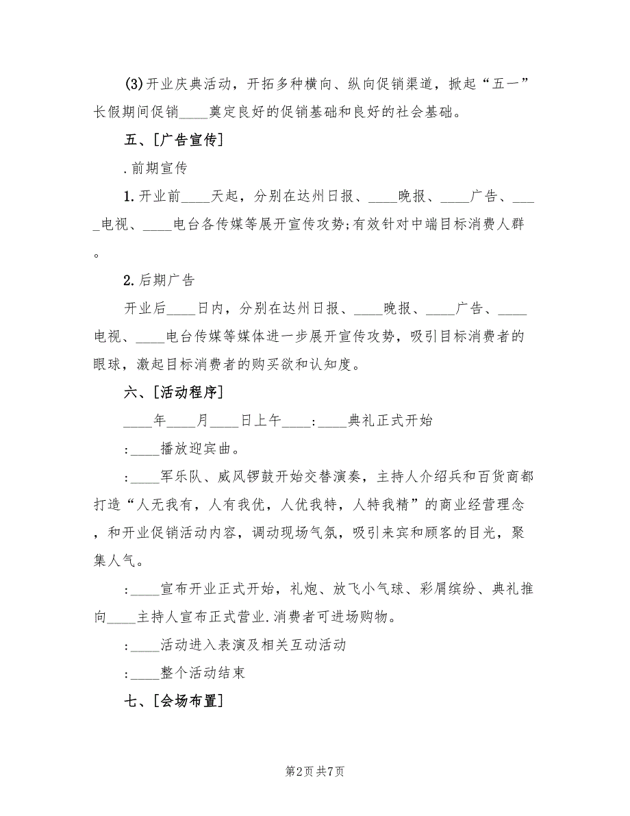 商场活动策划方案参考模板（二篇）_第2页