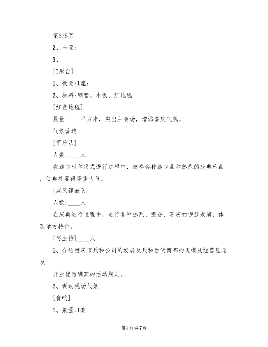 商场活动策划方案参考模板（二篇）_第4页