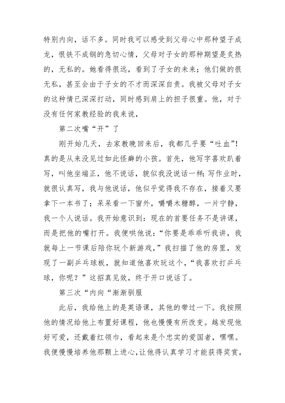 暑期家教社会实践心得体会9篇.doc_第4页