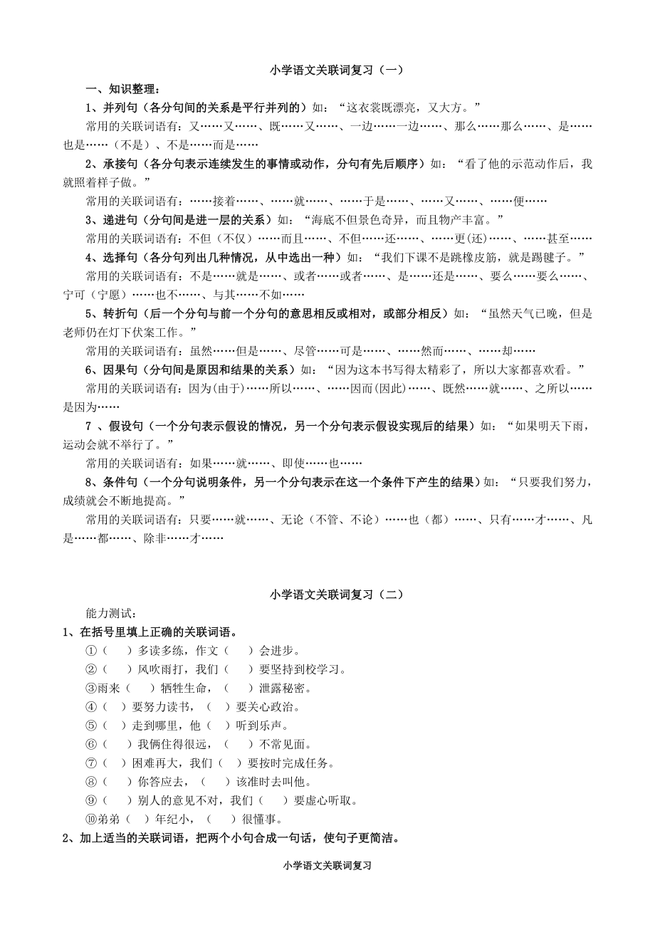 小学语文关联词复习(免费下载).doc_第1页