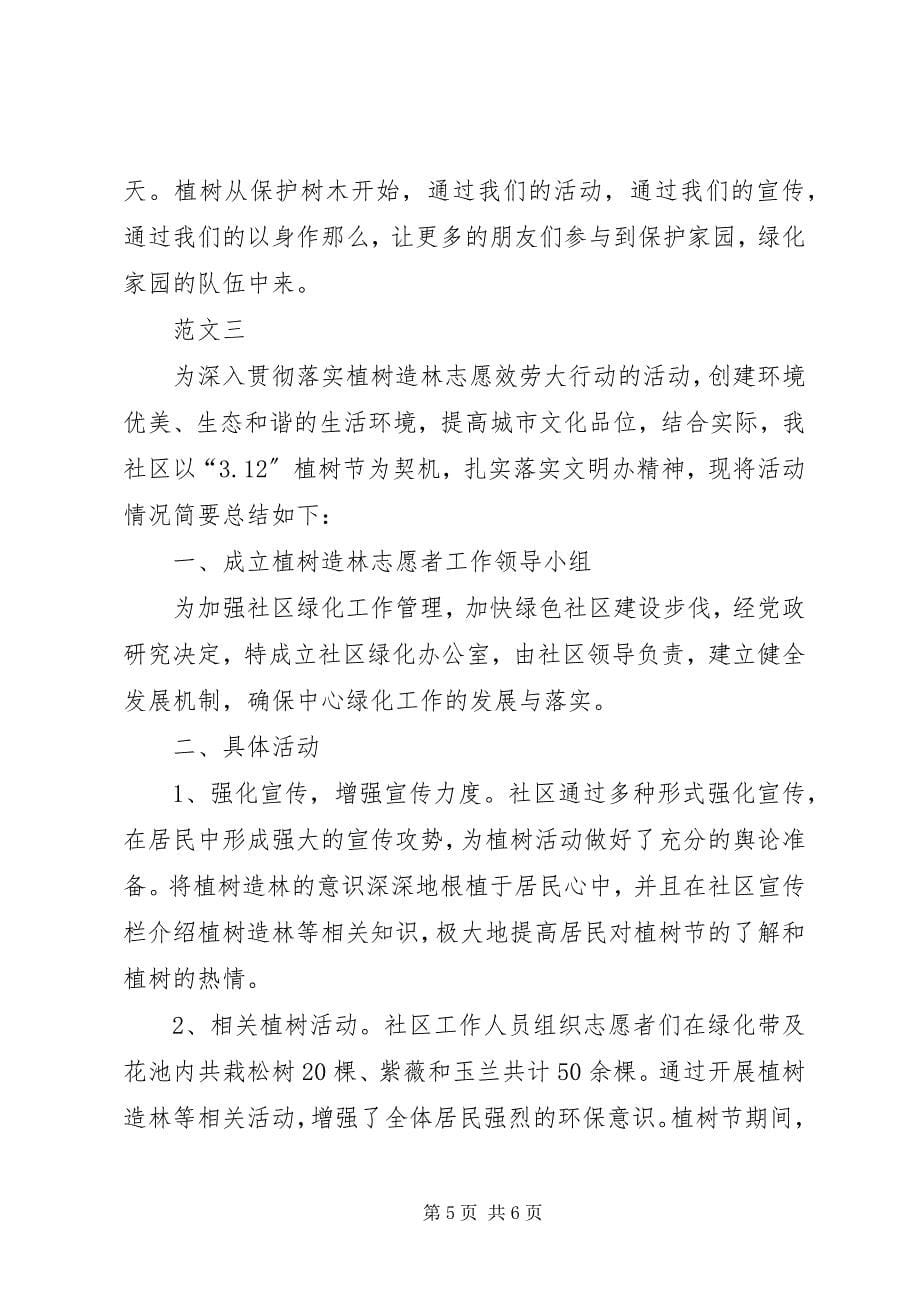 2023年机关单位植树节活动总结三篇.docx_第5页