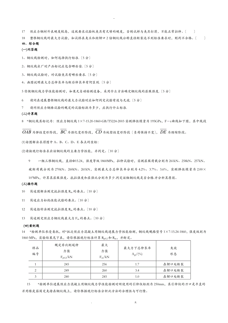 预应力混凝土用钢材习题_第4页