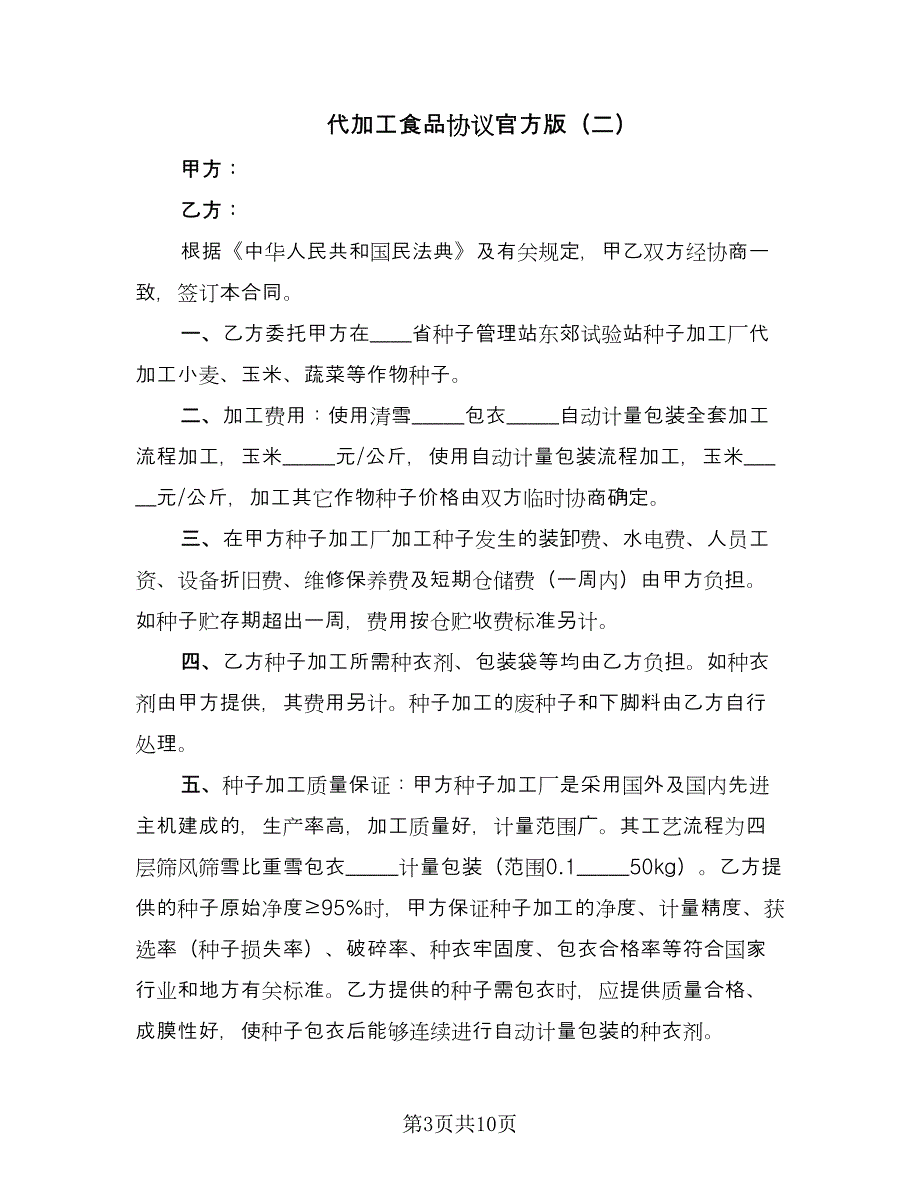 代加工食品协议官方版（四篇）.doc_第3页