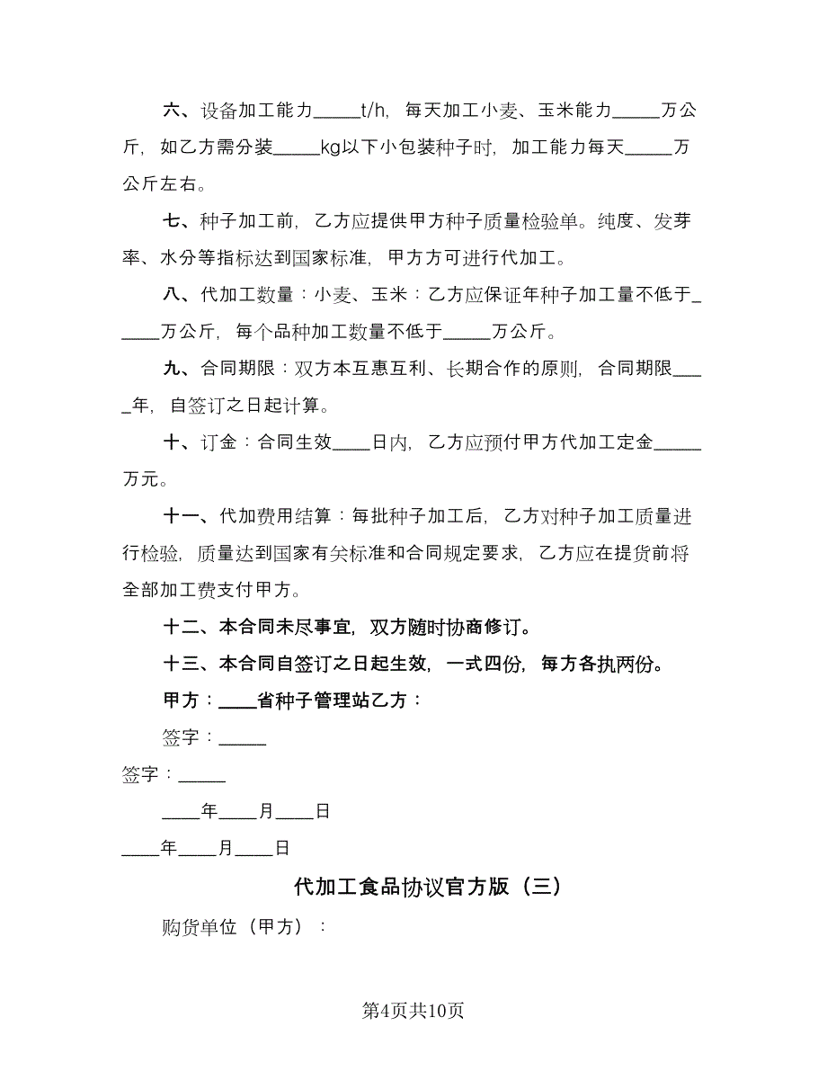 代加工食品协议官方版（四篇）.doc_第4页