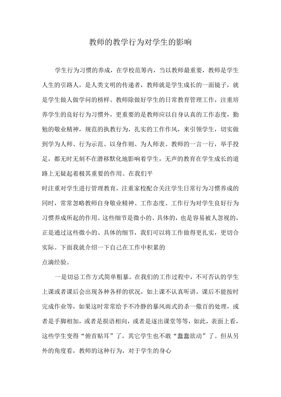 教师的教学行为对学生的影响_第1页