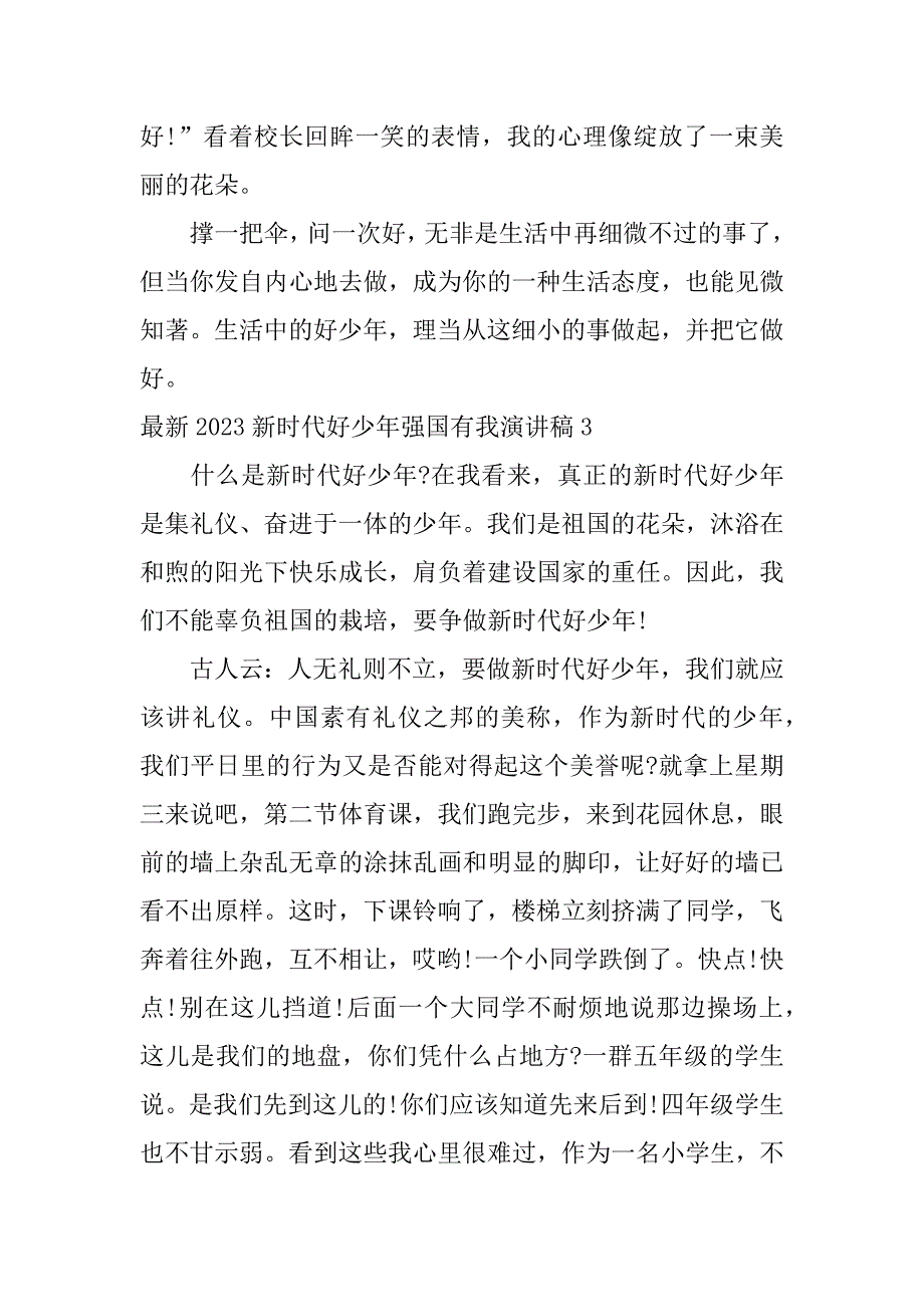 最新2023新时代好少年强国有我演讲稿3篇争做新时代好少年演讲稿_第4页