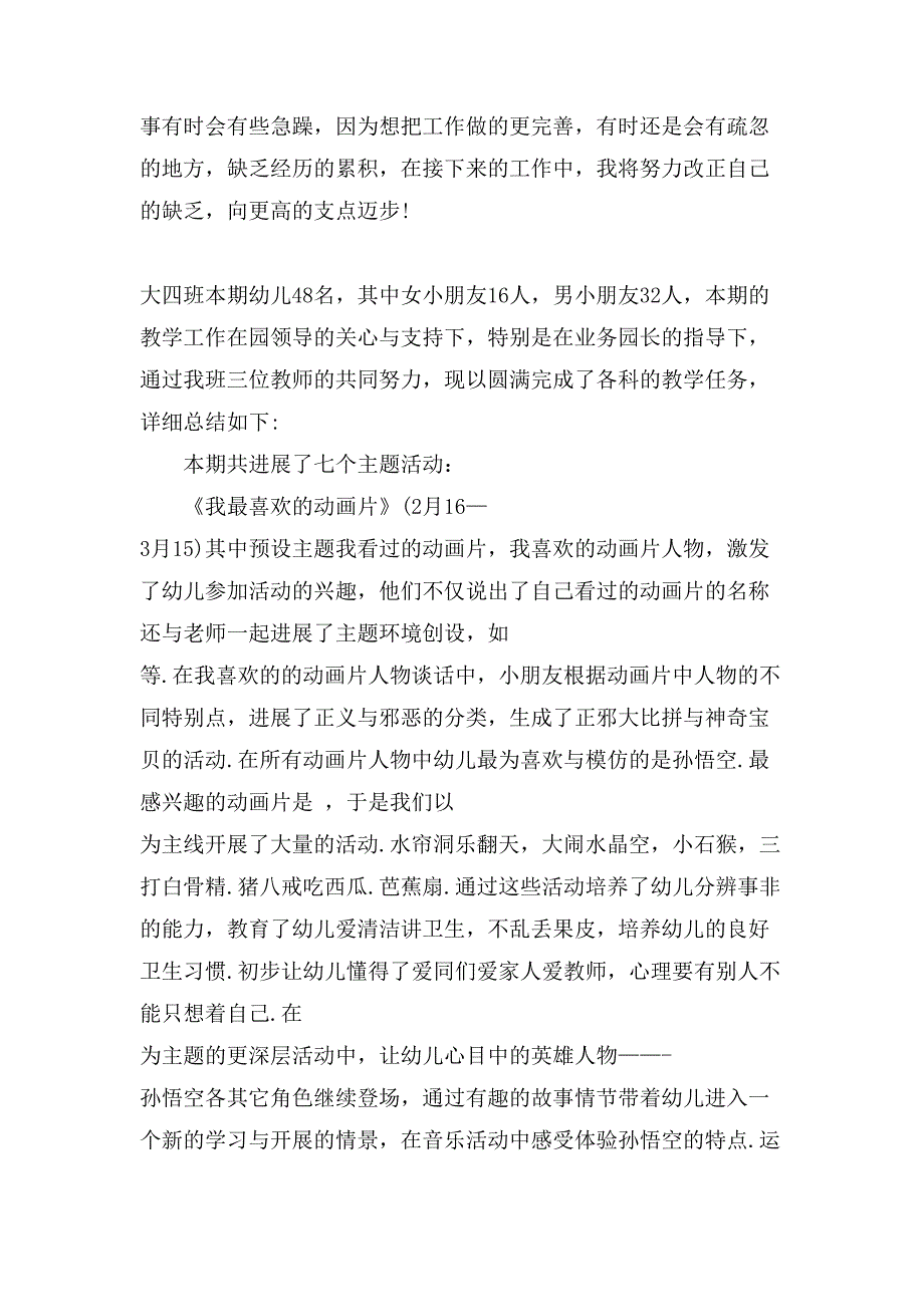 幼儿园大班教育教学工作总结范文汇总五篇.doc_第4页