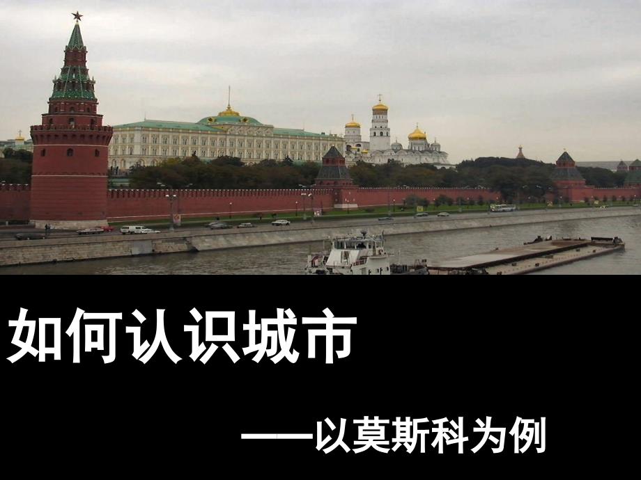 如何认识城市——以莫斯科为例_第1页