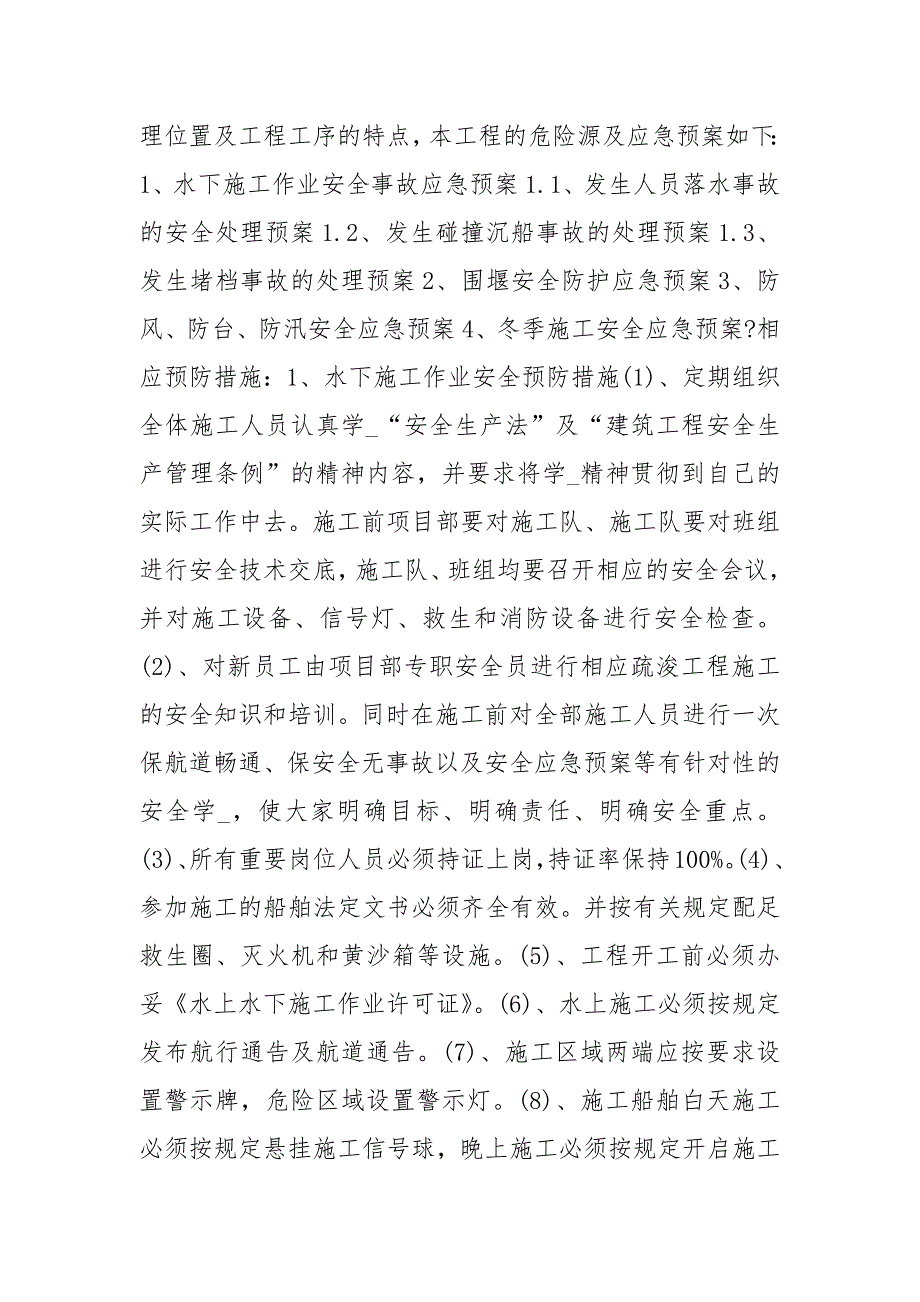 水运工程安全事故应急预案_第3页