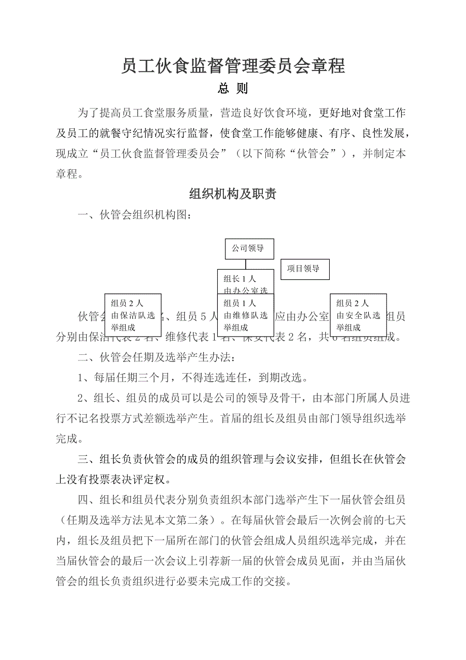 员工伙食监督管理委员会章程_第1页