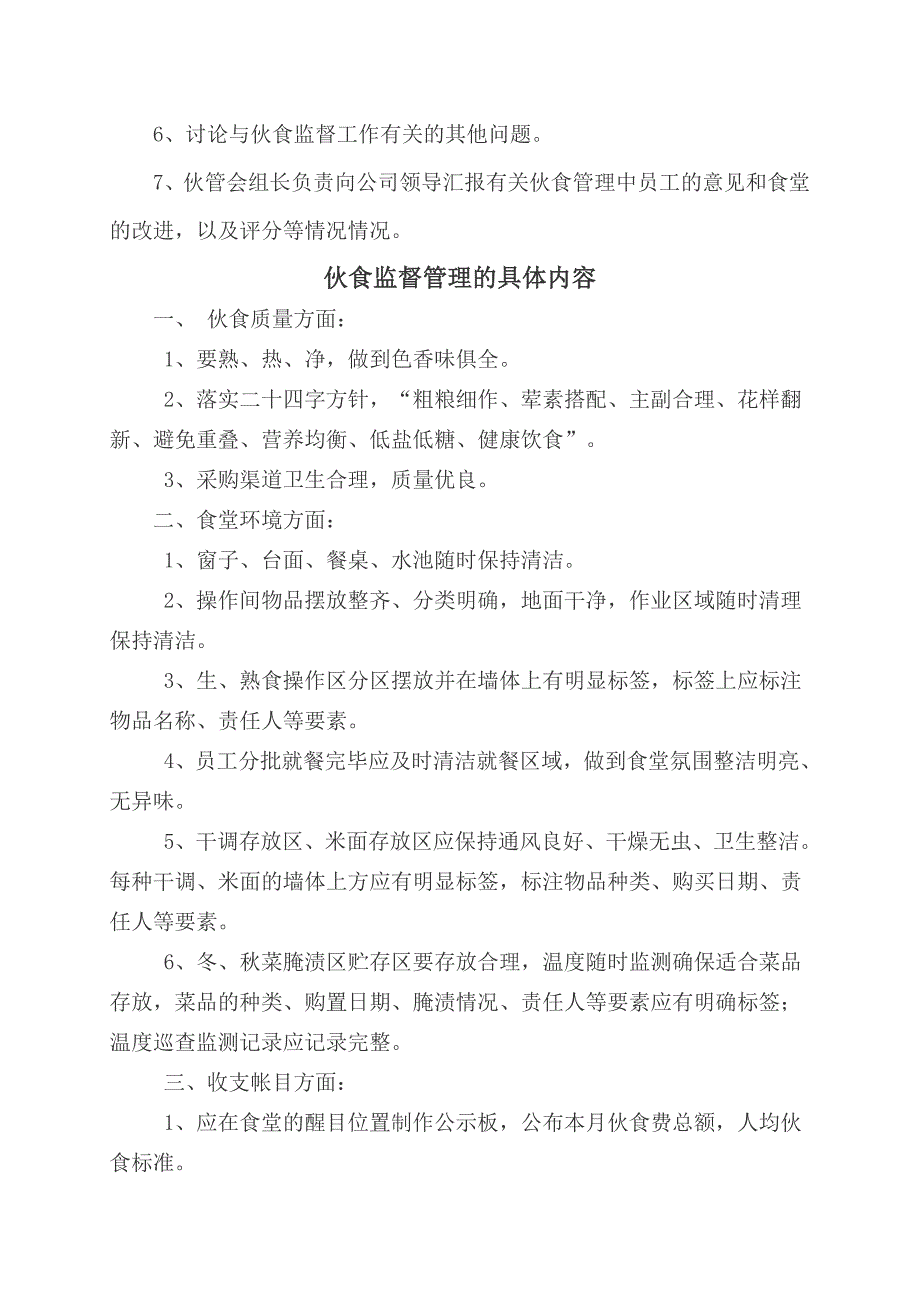 员工伙食监督管理委员会章程_第3页