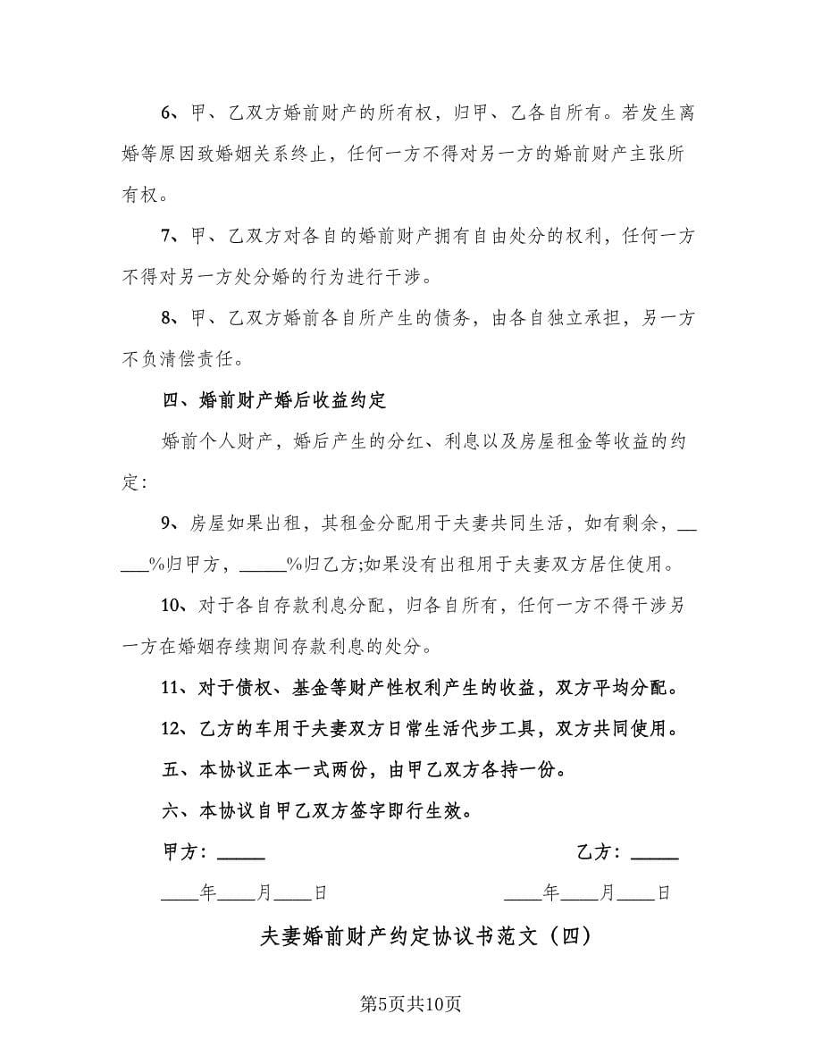 夫妻婚前财产约定协议书范文（五篇）.doc_第5页