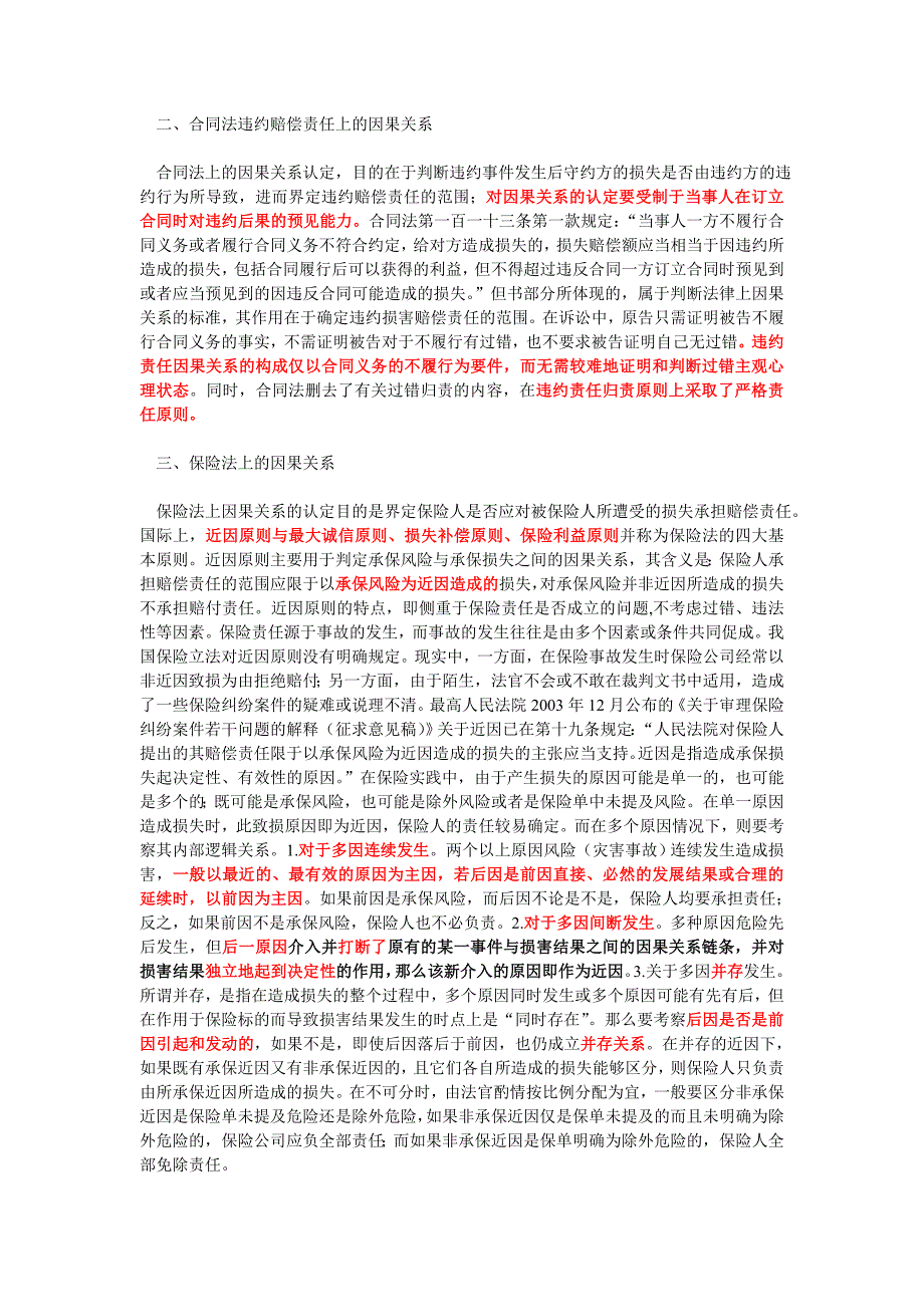 保险法与侵权法、合同法上的因果关系之辨析_第2页