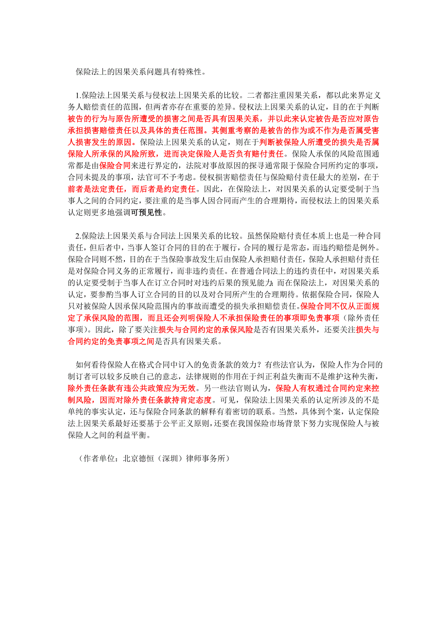 保险法与侵权法、合同法上的因果关系之辨析_第3页