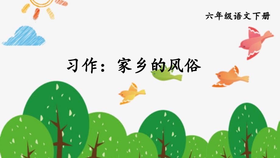 部编版六年级语文下册第一单元---习作：家乡的风俗---精美ppt课件(统编版)_第1页
