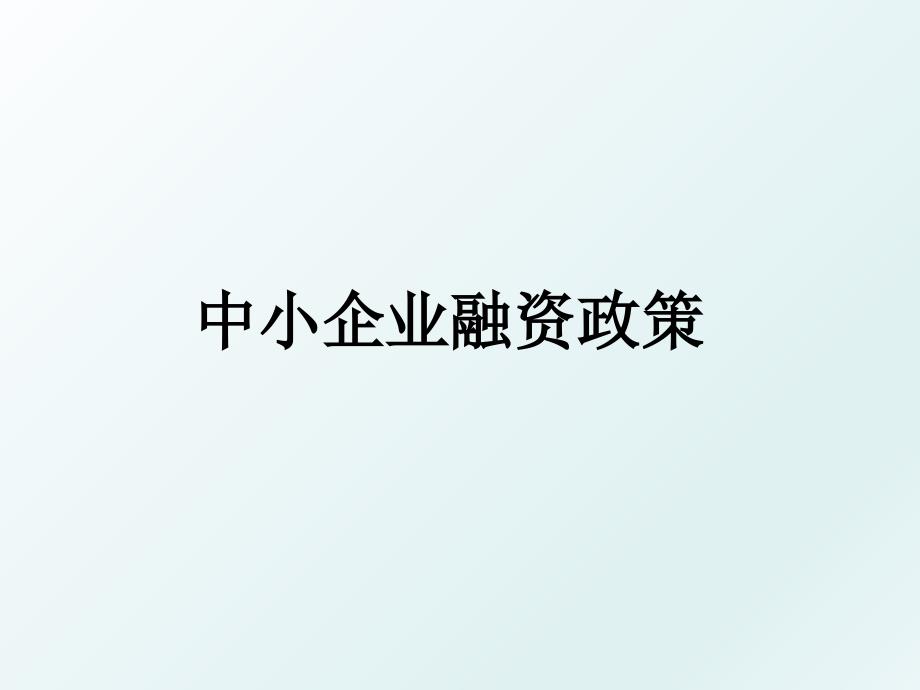 中小企业融资政策_第1页