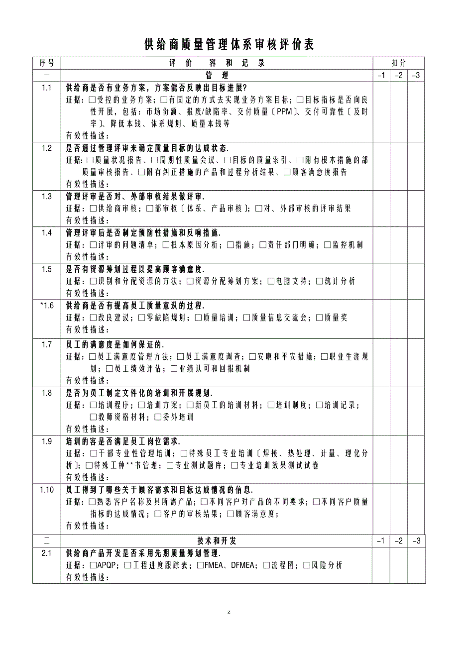 供应商质量管理体系审核评价表_第1页