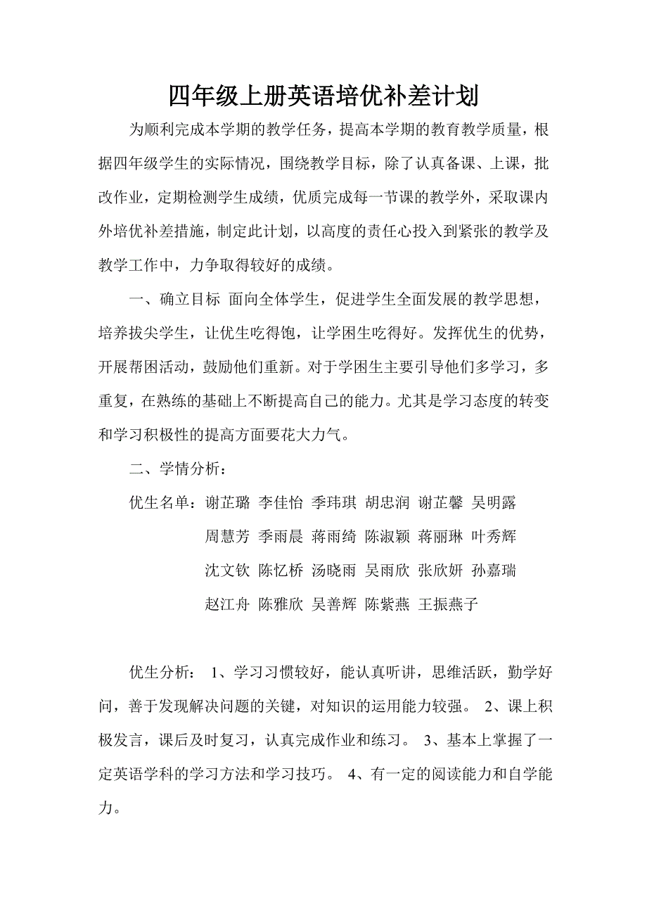 小学英语四年级培优补差计划.doc_第1页