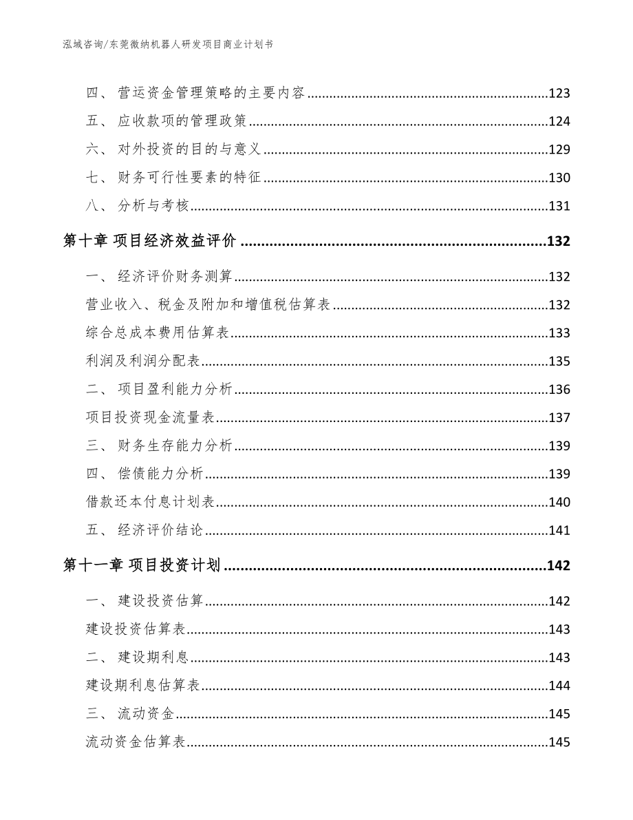 东莞微纳机器人研发项目商业计划书（模板范文）_第4页