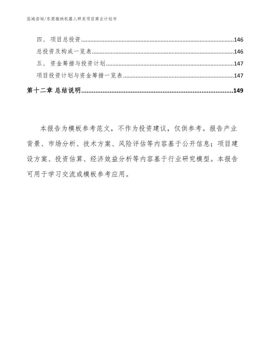 东莞微纳机器人研发项目商业计划书（模板范文）_第5页