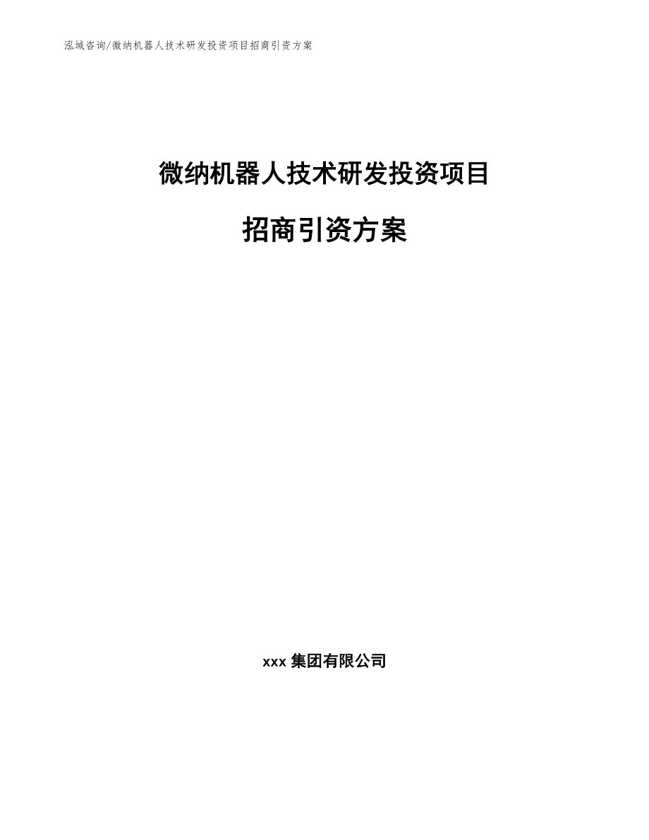 微纳机器人技术研发投资项目招商引资方案_第1页