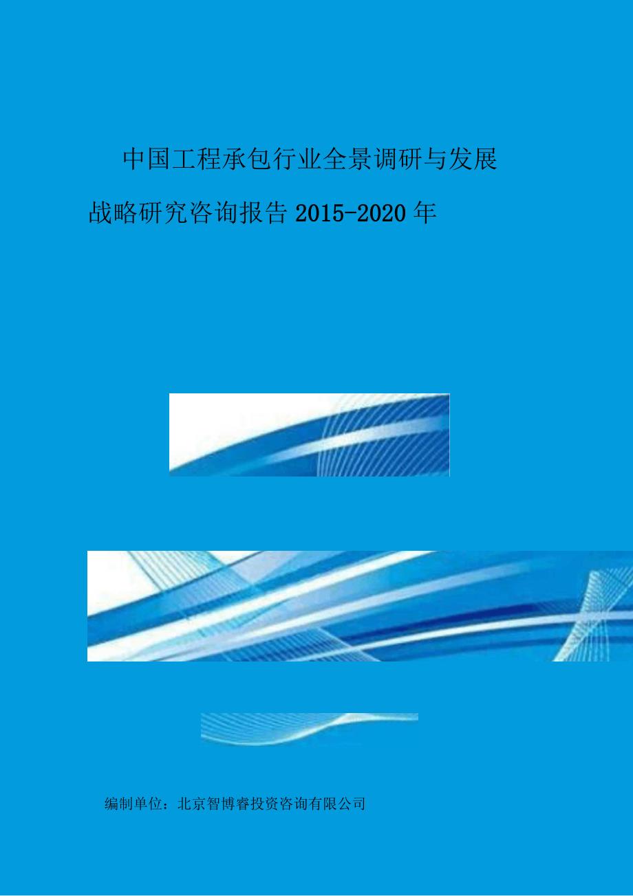 中国工程承包行业全景调研与发展战略研究咨询报告XXXX-_第1页