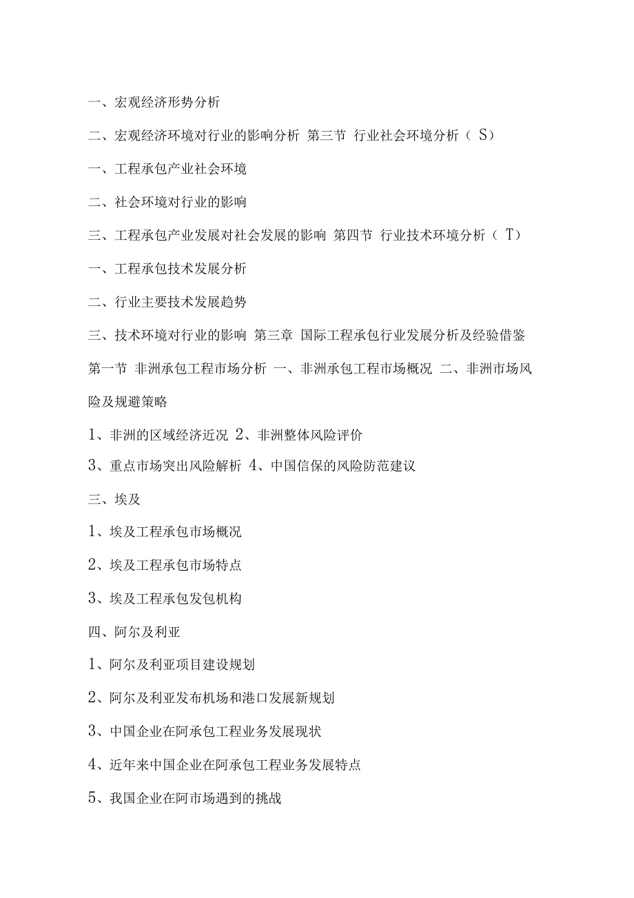 中国工程承包行业全景调研与发展战略研究咨询报告XXXX-_第4页