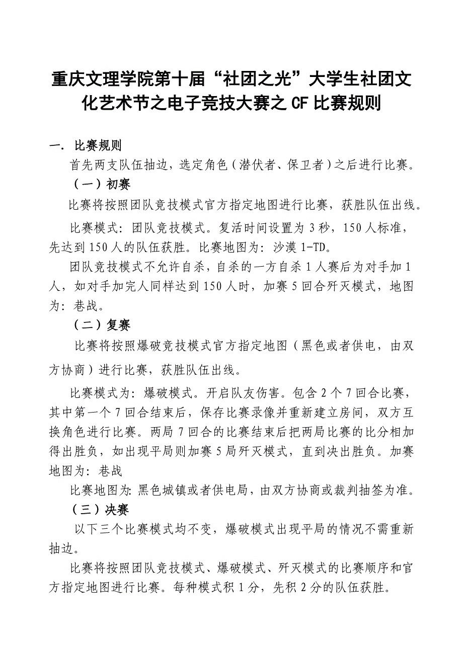 重庆文理学院第十届社团文化艺术节之电子竞技大赛之CF比赛规则.doc_第1页