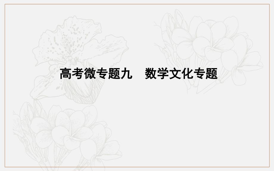 版导与练一轮复习文科数学课件：第十一篇　复数、算法、推理与证明必修3、选修12 高考微专题九　数学文化专题 (数理化网)_第1页