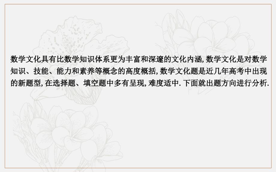 版导与练一轮复习文科数学课件：第十一篇　复数、算法、推理与证明必修3、选修12 高考微专题九　数学文化专题 (数理化网)_第2页