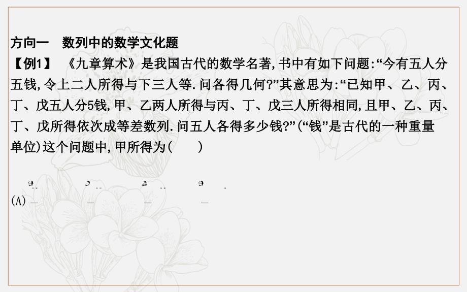 版导与练一轮复习文科数学课件：第十一篇　复数、算法、推理与证明必修3、选修12 高考微专题九　数学文化专题 (数理化网)_第3页