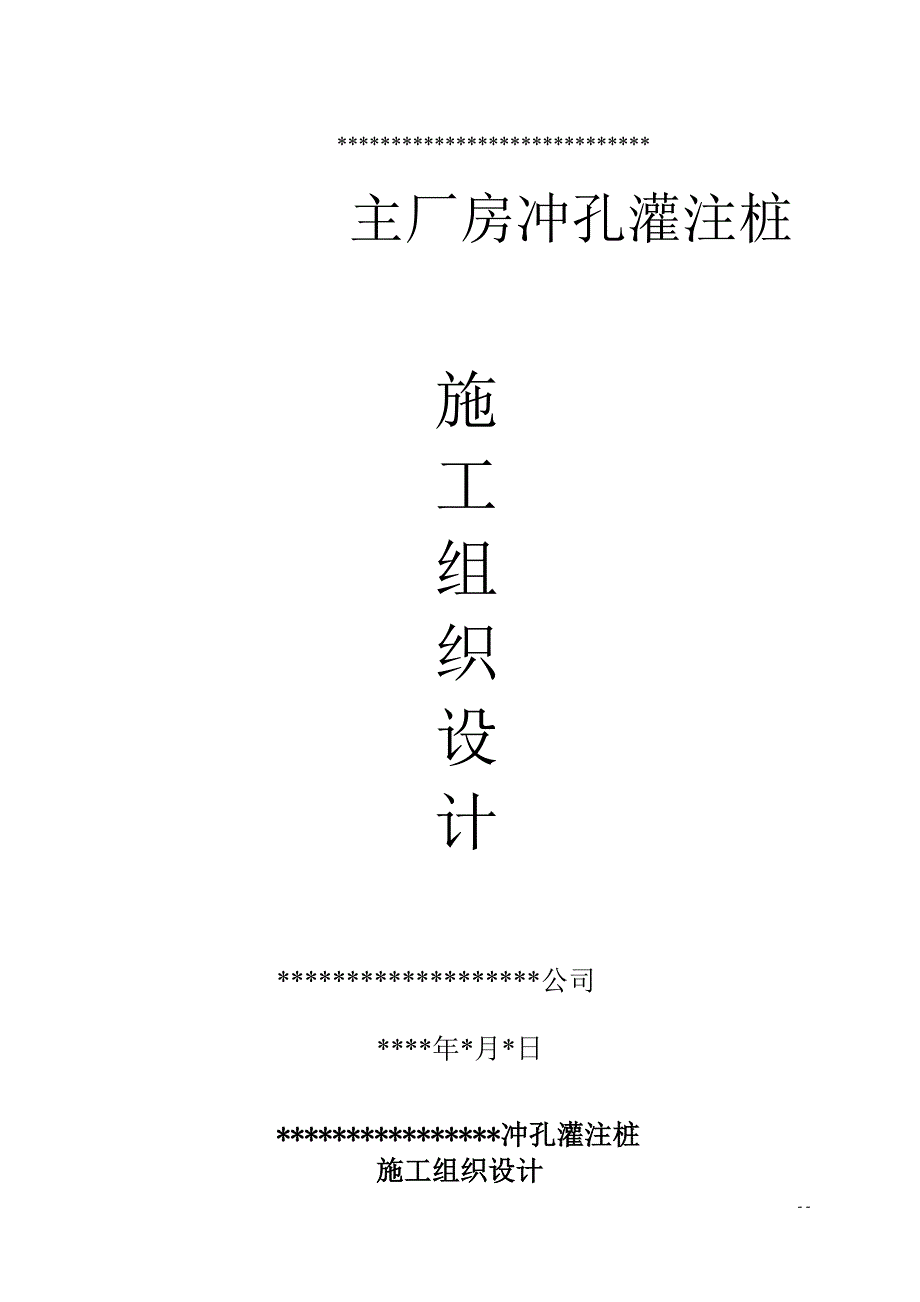 xxx冲孔灌注桩施工_组织设计(DOC35页)_第1页